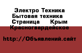 Электро-Техника Бытовая техника - Страница 7 . Крым,Красногвардейское